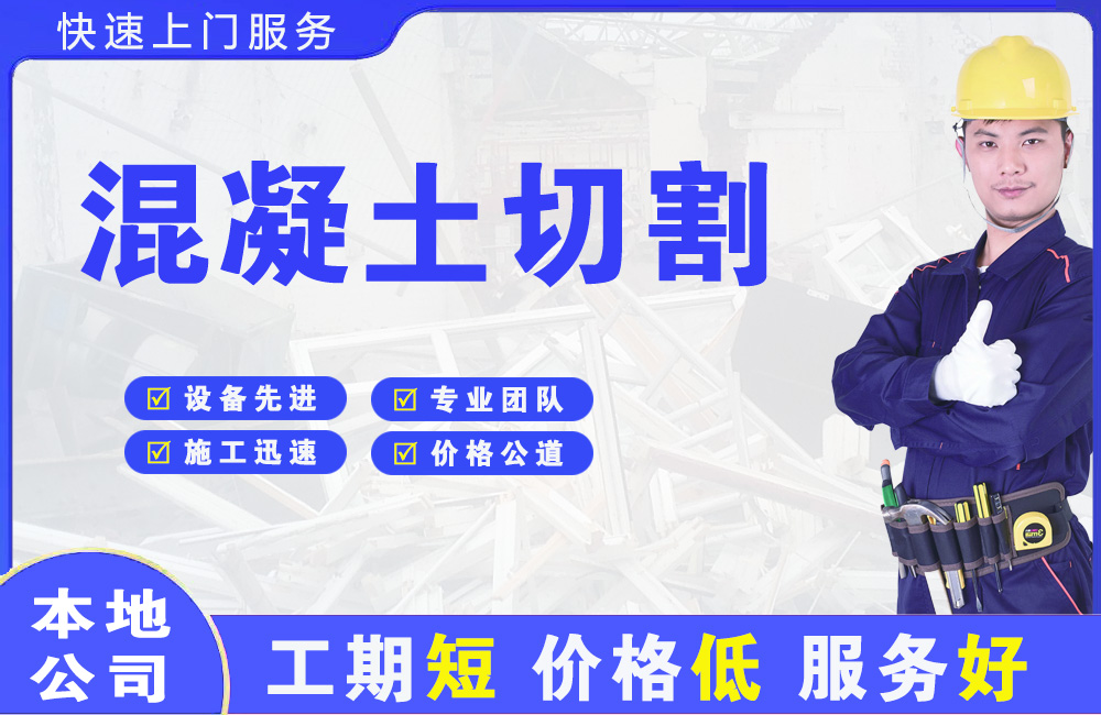 凤山混凝土切割